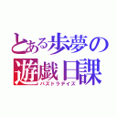 とある歩夢の遊戯日課（パズドラデイズ）