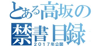 とある高坂の禁書目録（２０１７年公開）