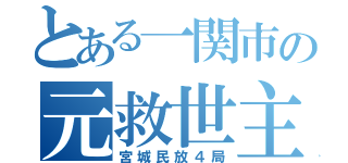 とある一関市の元救世主（宮城民放４局）