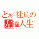 とある社員の左遷人生（ローリング・ストーンズ）