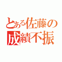 とある佐藤の成績不振（）