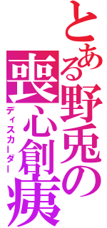 とある野兎の喪心創痍（ディスカーダー）