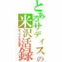 とあるサディストの米沢活録Ⅱ（ぼうや＠米沢瑠美）