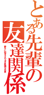 とある先輩の友達関係（夢子に悩まされる不思議な光景）