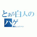 とある白人のハゲ（藤田しょうへい）