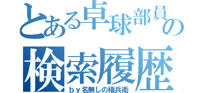 とある卓球部員の検索履歴（ｂｙ名無しの権兵衛）