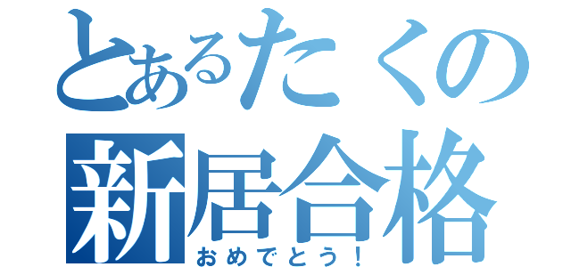 とあるたくの新居合格（おめでとう！）