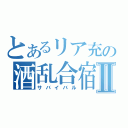 とあるリア充の酒乱合宿Ⅱ（サバイバル）