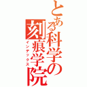 とある科学の刻痕学院（インデックス）