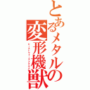 とあるメタルの変形機獣（ビーストウォーズメタルス）