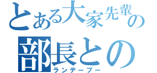 とある大家先輩の部長との（ランデーブー）