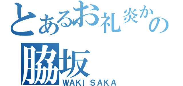 とあるお礼炎からの脇坂（ＷＡＫＩＳＡＫＡ）