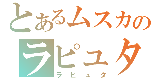 とあるムスカのラピュタ王（ラピュタ）