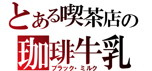 とある喫茶店の珈琲牛乳（ブラック・ミルク）