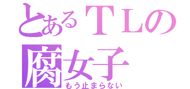 とあるＴＬの腐女子（もう止まらない）