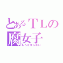 とあるＴＬの腐女子（もう止まらない）