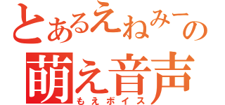 とあるえねみーの萌え音声（もえボイス）