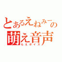 とあるえねみーの萌え音声（もえボイス）