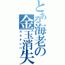 とある海老の金玉消失（カタチンバ）