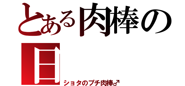 とある肉棒の日（ショタのプチ肉棒♂）