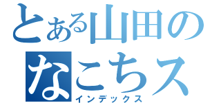 とある山田のなこちストーキング（インデックス）