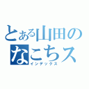 とある山田のなこちストーキング（インデックス）