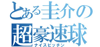 とある圭介の超豪速球（ナイスピッチン）