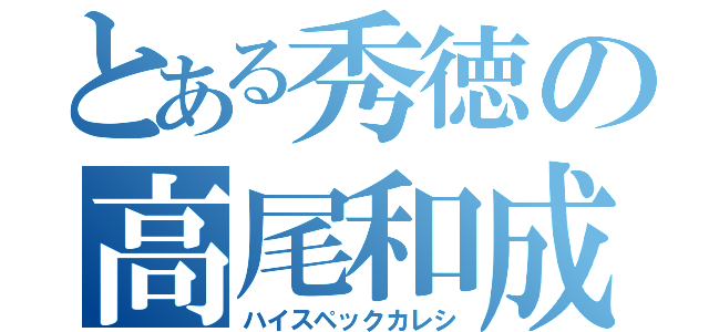 とある秀徳の高尾和成（ハイスペックカレシ）