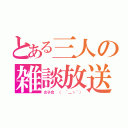 とある三人の雑談放送（女子会 （　´＿ゝ｀））