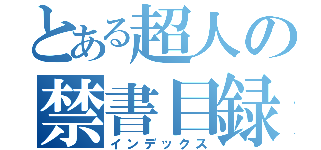 とある超人の禁書目録（インデックス）