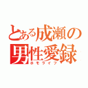 とある成瀬の男性愛録（ホモライフ）