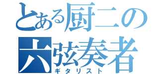 とある厨二の六弦奏者（ギタリスト）