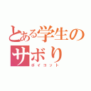 とある学生のサボり（ボイコット）