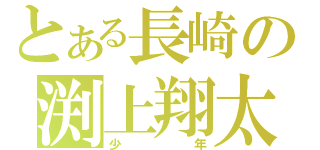 とある長崎の渕上翔太（少年）