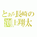 とある長崎の渕上翔太（少年）