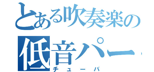 とある吹奏楽の低音パート（チューバ）