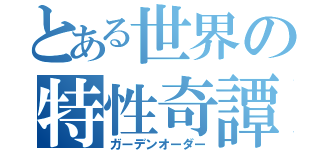 とある世界の特性奇譚（ガーデンオーダー）