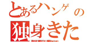 とあるハンゲ ｈｅｄｅｙｕｋｉ４５の独身きたねーうんこ中年（笑われてるぞ 爆笑キモチワルイ 大麻哀恋ｄａｙｄｒｅａｍ）