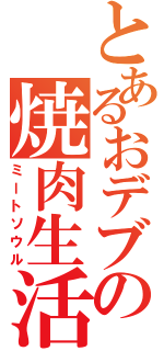 とあるおデブの焼肉生活（ミートソウル）