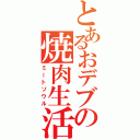 とあるおデブの焼肉生活（ミートソウル）