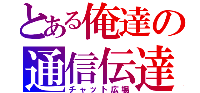 とある俺達の通信伝達（チャット広場）