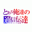 とある俺達の通信伝達（チャット広場）