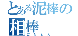 とある泥棒の相棒（ごえもん）