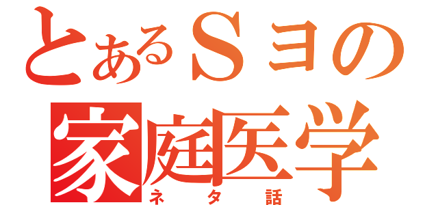 とあるＳヨの家庭医学（ネタ話）