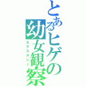 とあるヒゲの幼女観察（エクスタシー）