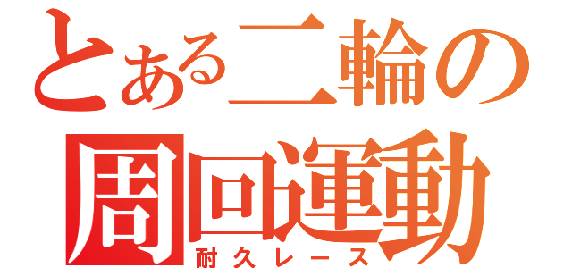 とある二輪の周回運動（耐久レース）