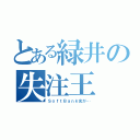 とある緑井の失注王（ＳｏｆｔＢａｎｋ光が…）