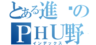 とある進擊のＰＨＵ野狼（インデックス）