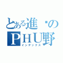 とある進擊のＰＨＵ野狼（インデックス）