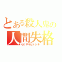 とある殺人鬼の人間失格（ゼロザキヒトシキ）